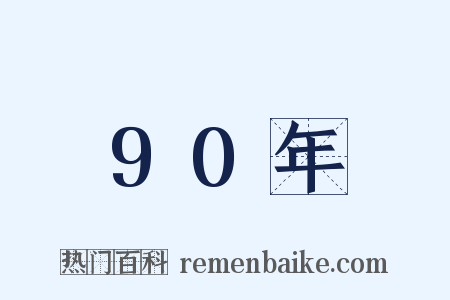 90年是什么意思的图片